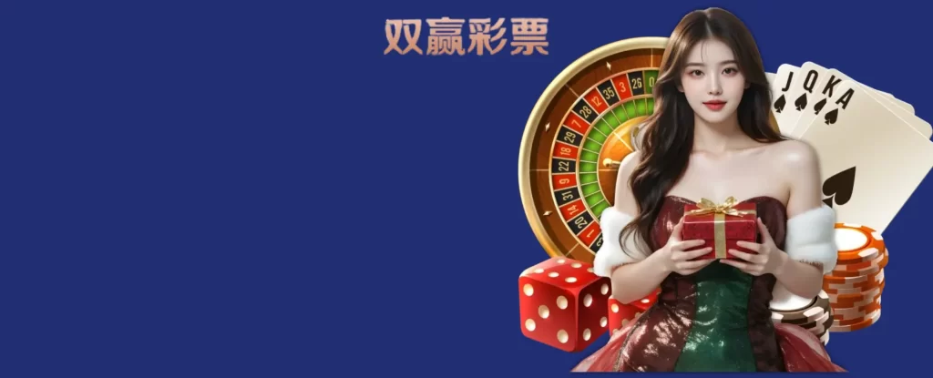 Banner 双赢彩票